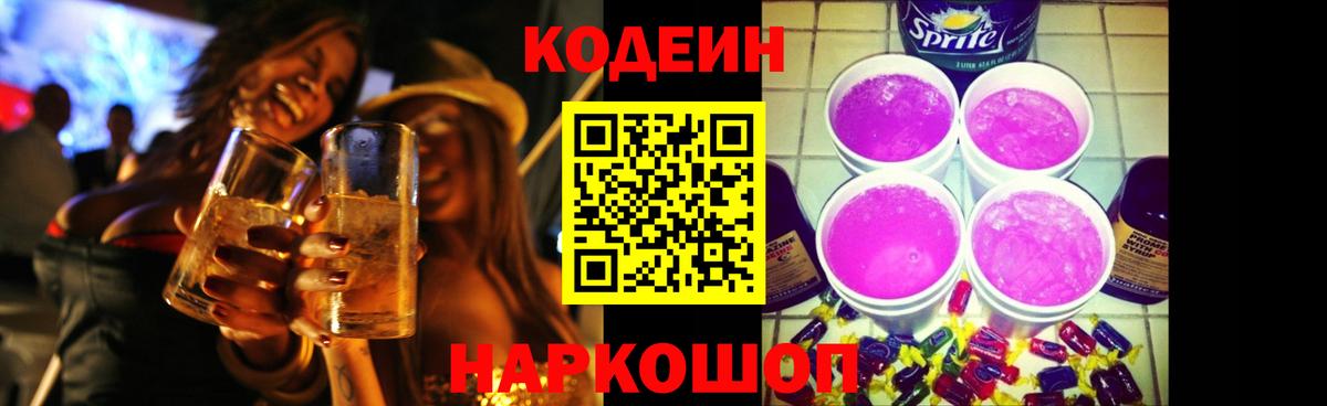 Codein Purple Drank  Вход с VPN  Кодеин Purple Drank  Людиново 